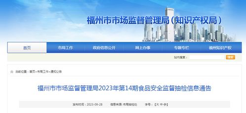 福州市市場(chǎng)監(jiān)督管理局發(fā)布2023年第14期食品安全監(jiān)督抽檢信息